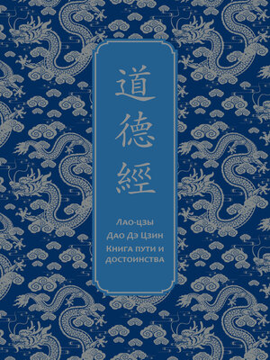 cover image of Дао дэ Цзин. Книга пути и достоинства
